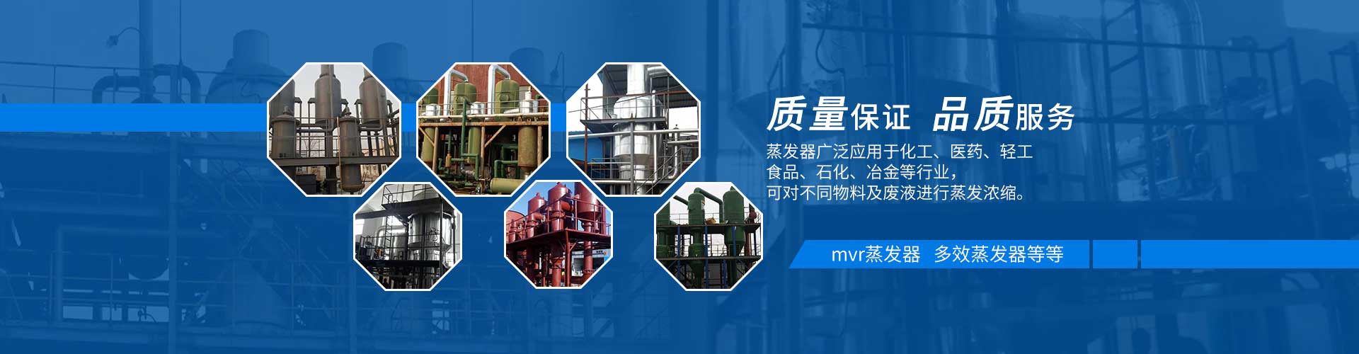 多效蒸發器質量保證，品質服務